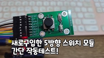 아두이노에 새로구입한 5방향 선택 스위치 모듈을 연결해서 간단 작동테스트 해보기!(녹칸다 실험실)