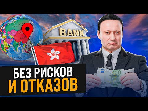 Как гарантированно открыть счет в Гонконге? Банковский счет в Гонконге без РИСКОВ и ОТКАЗОВ
