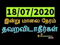 18.07.2020 இன்று மாலை நேரம் தவறவிடாதீர்கள் - Siththarkal Manthiram