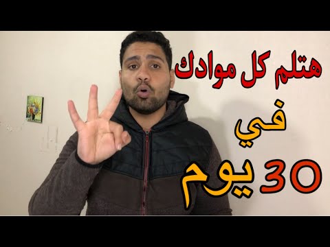 إزاي تذاكر كل المواد بتاعتك اخر شهر هتلم كل المواد في 30 يوم بس