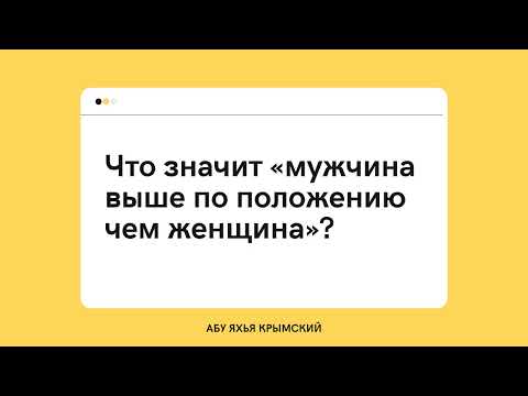146. Что значит "мужчина выше по положению чем женщина"? || Абу Яхья Крымский