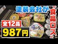 【なぜ？】最大９割引の商品も･･･安さの秘密は？塗装会社が“食品ロス”!?【#トレンド】