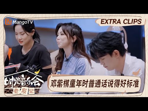 【精彩看点】邓紫棋真名竟然如此可爱  从小就开始教其他小朋友说普通话｜时光音乐会•老友记 Time Concert • Old Friends｜MangoTV