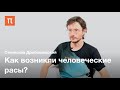 Происхождение человеческих рас — Станислав Дробышевский / ПостНаука