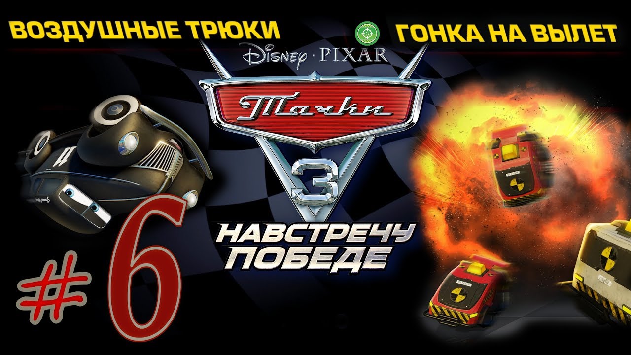 Прохождение Тачки 3 Навстречу победе #6 90 медалей PS4