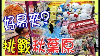 【好易夾?】挑戰秋葉原2大夾公仔店~ (日本UFOキャッチャーUFO ...