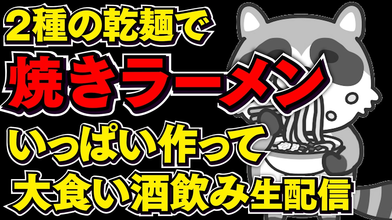 ホットプレートで焼きラーメン作って食べる大食いライブ