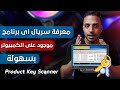 Explanation Of The Serial Checking Tool The Product Key Scanner How To Find Product Key Explanation Of The Serial Checking Tool The Product Key Scanner How To Find Product Key