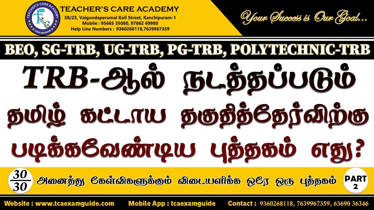 TRB - ஆல் நடத்தப்படும் தமிழ் கட்டாய தகுதி தேர்விற்கு படிக்க வேண்டிய புத்தகம் எது (Part-2) ?