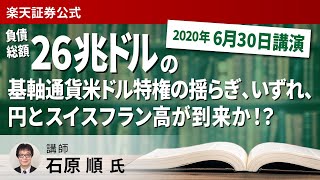 【ライブ配信】負債総額26兆ドルの基軸通貨米ドル特権の揺らぎ、いずれ、円とスイスフラン高が到来か！？（2020年6月30日）