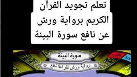 تعلم أحكام التجويد برواية ورش عن نافع...سورة البينة