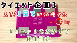 え?!即効w痩せた!!【ダイエット企画3】簡単に痩せるおかゆダイエット初日のおかずと体重測定と朝ごはん