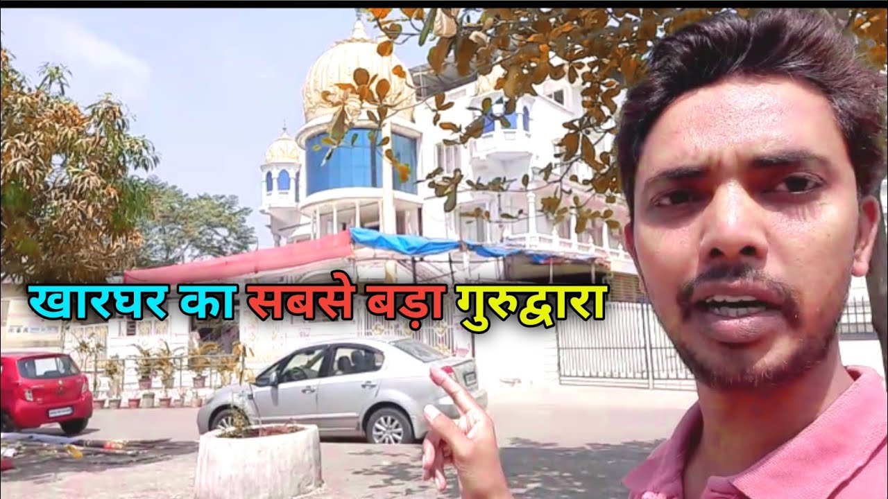 Kharghar ka sabse Bada Gurudwara || खारघर का सबसे बड़ा गुरू द्वारा