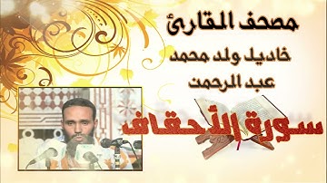 سورة الأحقاف كاملة بدون إعلانات للقارئ الموريتاني خاديل وبد محمد عبد الرحمن
