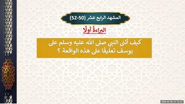 علمتني سورة يوسف  ح9 | تدبر القرآن