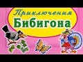 Аудиосказка. Приключения Бибигона. Приключение второе. Бибигон и калоша.