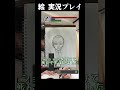 絵が上手くなりたい実況プレイpart2修正版