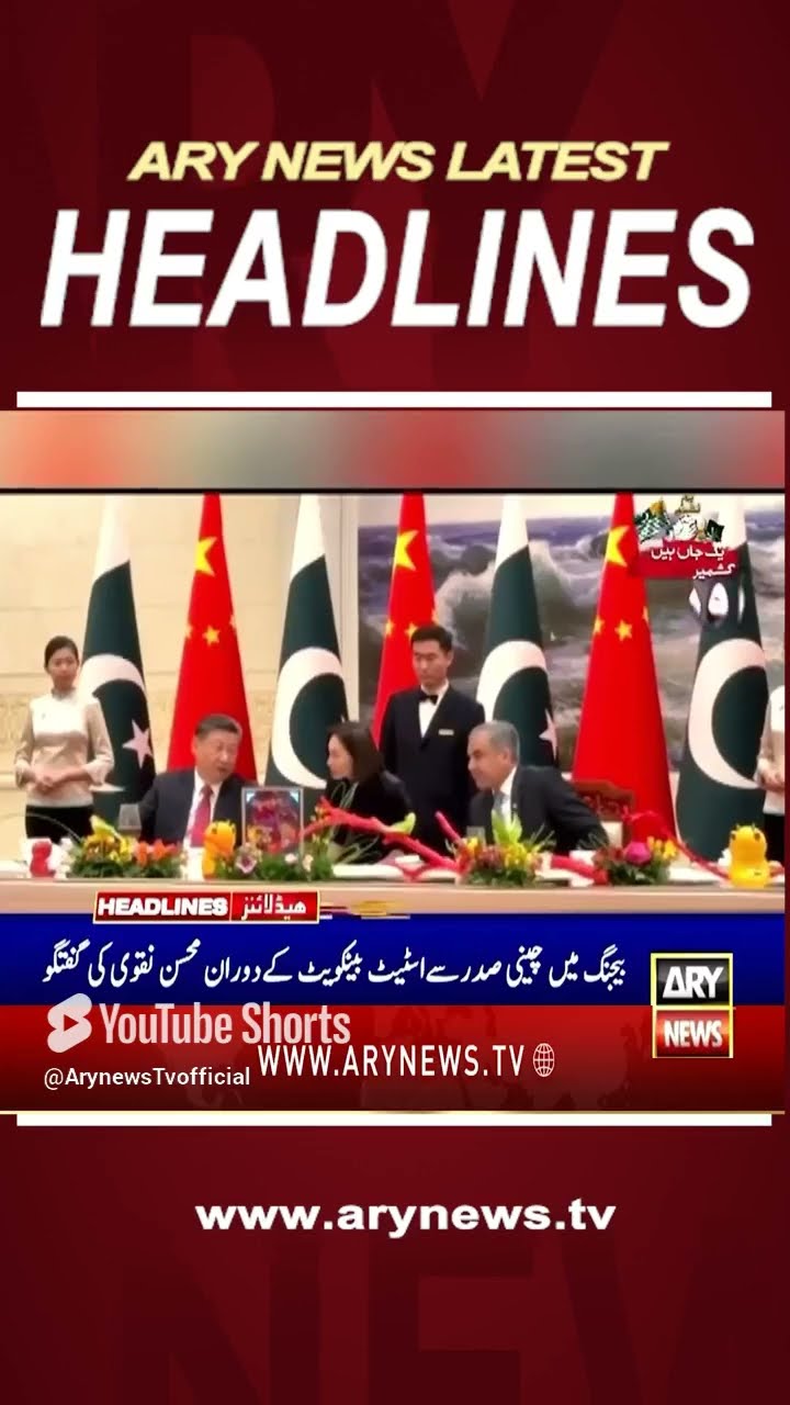 #2amheadlines #shahidafridi #mohsinnaqvi #china #kashmir #maryamnawaz #hafiznaeem
