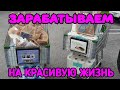 США. Зарабатываем на красивую жизнь. Наши будни.