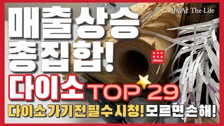 다이소 모르면 손해인 제품 29가지 핵심만 몰아보기 / 방문하기 전 무조건 확인하세요! / daiso best top 29 ❤️ by 살림남 The Life 55,221 views 3 months ago 14 minutes, 37 seconds