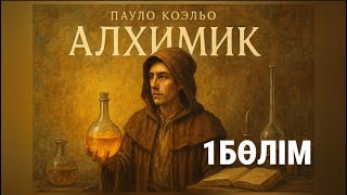 картинка: АЛХИМИК роман. Қазақша. 1 БӨЛІМ