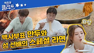 [백종원 클라쓰] 백(?)만두에 빠진 새내기들!＆선 선배의 특별한 라면 KBS 210927 방송