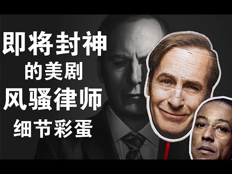 豆瓣9.9的炸裂神剧风骚律师的细节与彩蛋暗示出了什么样的剧情【彩蛋艺术馆】