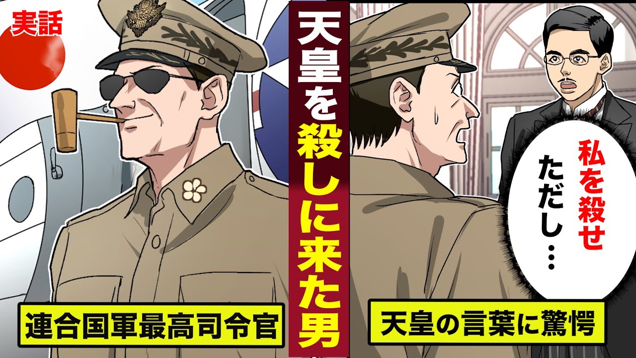 True story] They came to execute Emperor Showa MacArthur was