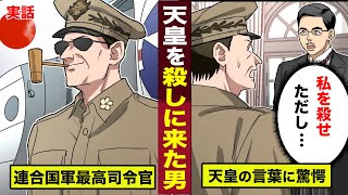 【実話】昭和天皇を処刑しに来た...マッカーサーが驚愕した言葉。その後、彼は態度を180度変えた。