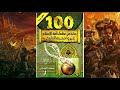 كتاب صوتي 100 مائة من عظماء أمة الإسلام غيروا مجرى التاريخ أبو بكر الصديق جهاد الترباني ص13 17 