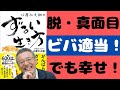 【要約・解説】適当な人ほどうまくいく人生の秘密　ずるい生き方｜心屋仁之助