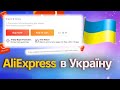 как заказывать с aliexpress в Украину (БЕЗ ПЕРЕАДРЕСАЦИИ)