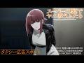 TVアニメ「スーパーの裏でヤニ吸うふたり」タクシー広告スポット