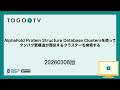AlphaFold Protein Structure Database Clustersを使ってタンパク質構造が類似するクラスターを検索する