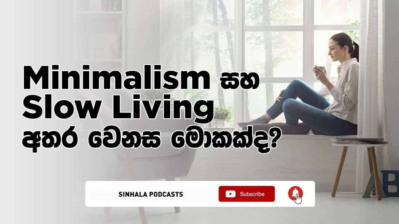 Minimalism සහ Slow Living අතර වෙනස මොකක්ද?