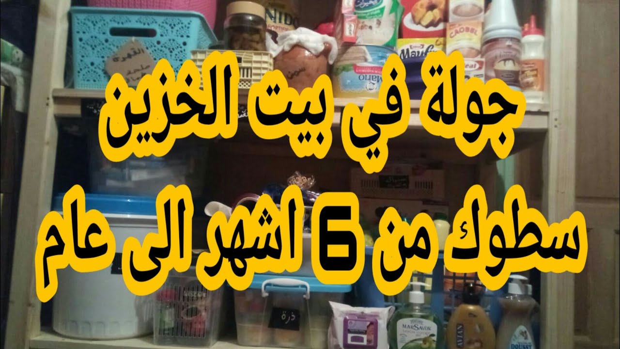 #لا_تنسوا_الاشتراك_واللايك_فقناة_رتيبة_للاقصاد_والنصائح جولة في بيت الخزين سطوك من 6 اشهر الى سنة 💞💕