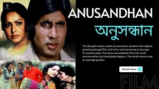 Anusandhan | অনুসন্ধান | Amitabh Bachchan | Rakhee Gulzar | Amjad Khan | New Bengali Movie | 1981