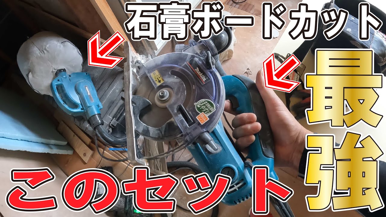 石膏ボードカットはこれ一択！ 集塵丸鋸！ - YouTube
