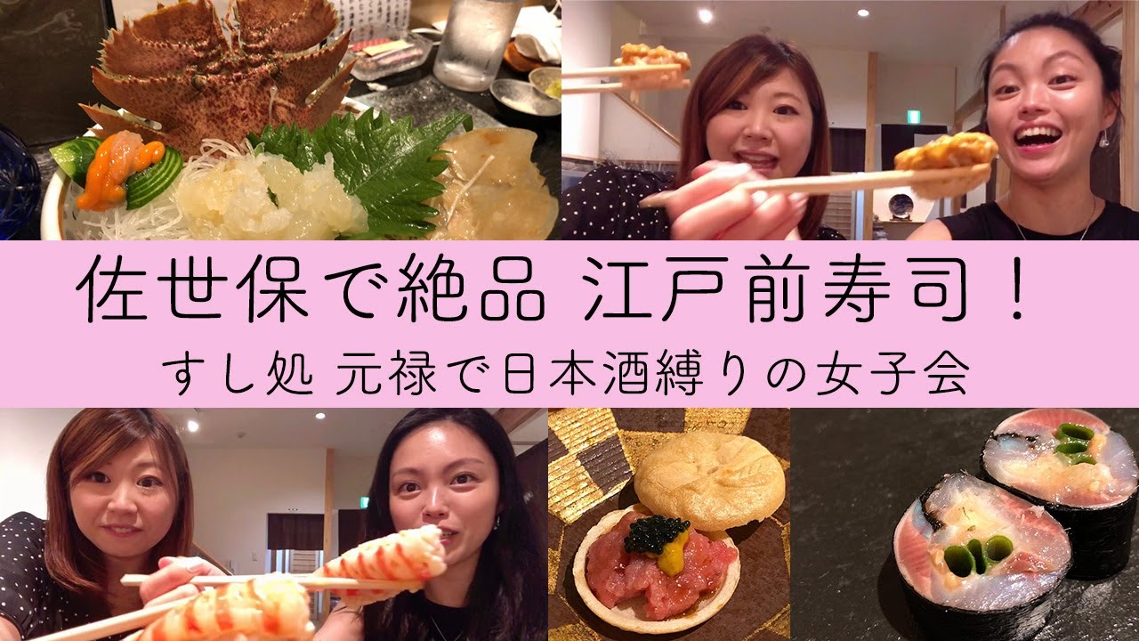 長崎させぼで絶品江戸前寿司 1番好きなお寿司屋さん 元禄 で日本酒縛りの女子会 Youtube 長崎させぼで絶品江戸前寿司 1番好きなお寿司屋さん 元禄 で日本酒縛りの女子会 Youtube