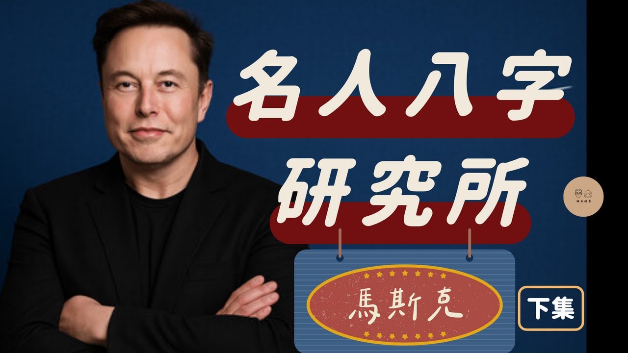 【名人八字研究所Ep.3】下集｜馬斯克未來30年命運大揭秘！他還會繼續狂飆嗎？｜旺夫旺妻｜