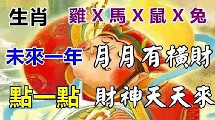 恭喜！全家暴富！这四大生肖未来一年月月有横财！点一点！财神天天来！【佛之缘】 - 天天要闻