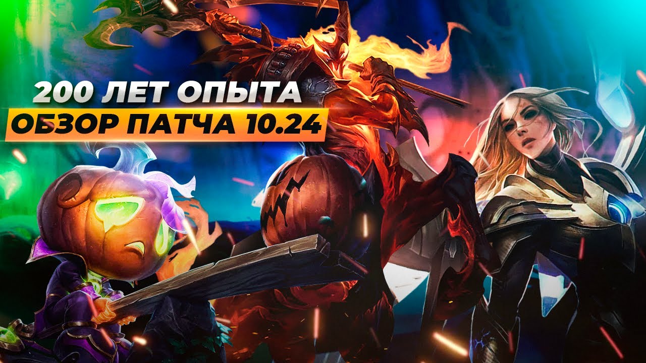 Это баланс?! Обзор патча 10.24 | Лига Легенд