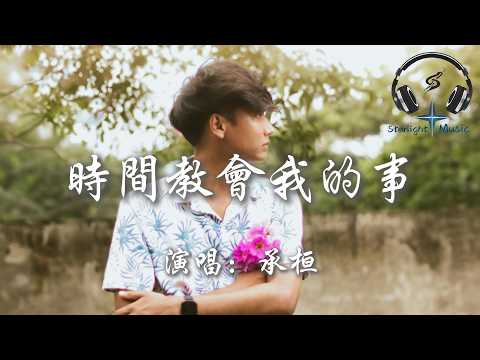 承桓 - 時間教會我的事『時間教會我們 慢慢去沉澱懷念 感情美好的一面 不再埋怨』【動態歌詞MV】