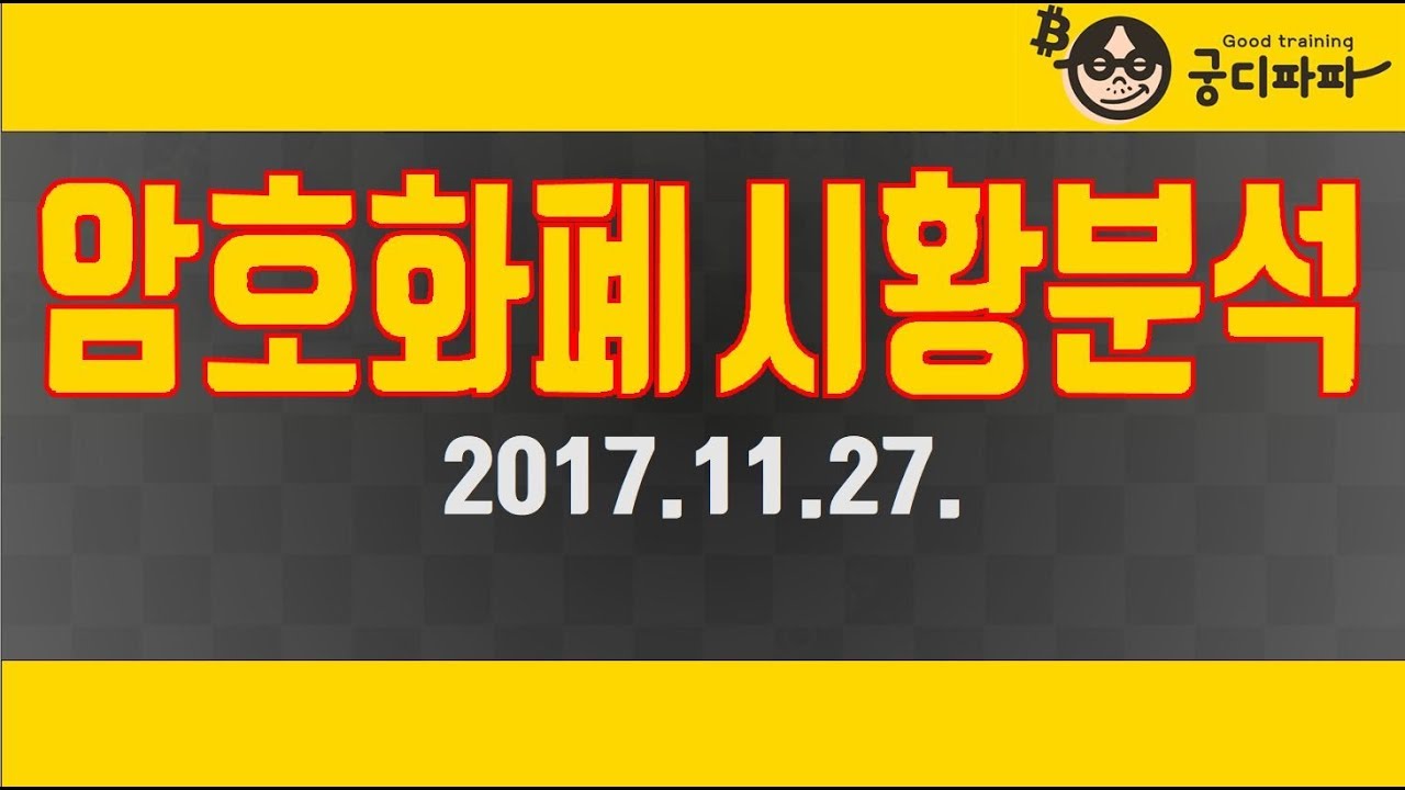 2017.11.28] 가상화폐 비트코인 시황 및 차트분석 : 네이버 블로그