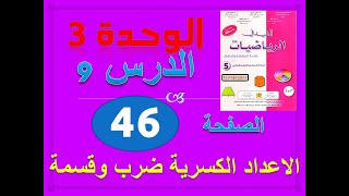 المفيد في الرياضيات الخامسة ابتدائي الوحدة 3 الاعداد الكسرية ضرب وقسمة ص 46