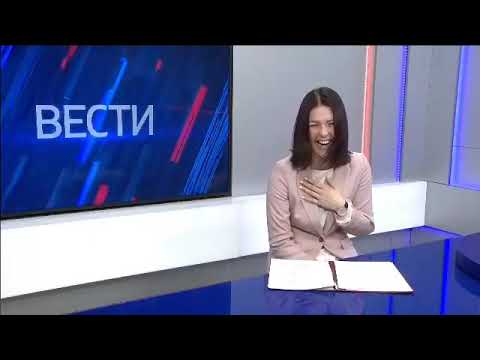 Ведущая «Вестей» рассмеялась во время новости о повышении соцвыплат в Приморье