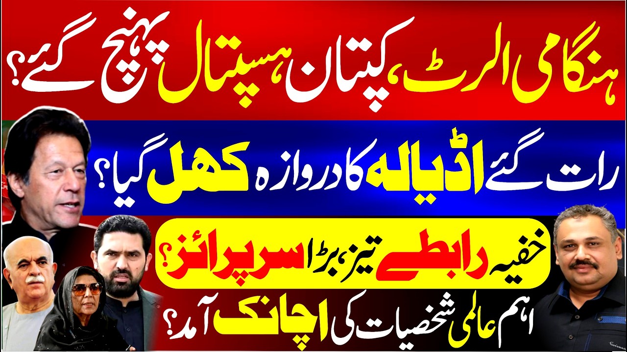 🔴Imran Khan Shifted to PIMS Hospital Late at Night | Adiala Jail Gates Opened | Rana Azeem