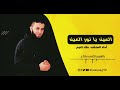 حالات واتس أنشودة العين يانور العين كامله بدون موسيقى