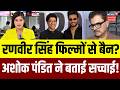 Ranveer Singh Banned: 'धुरंधर' रणवीर सिंह पर बैन! अशोक पंडित ने चेताया| Farhan Akhtar | Don 3| N18V