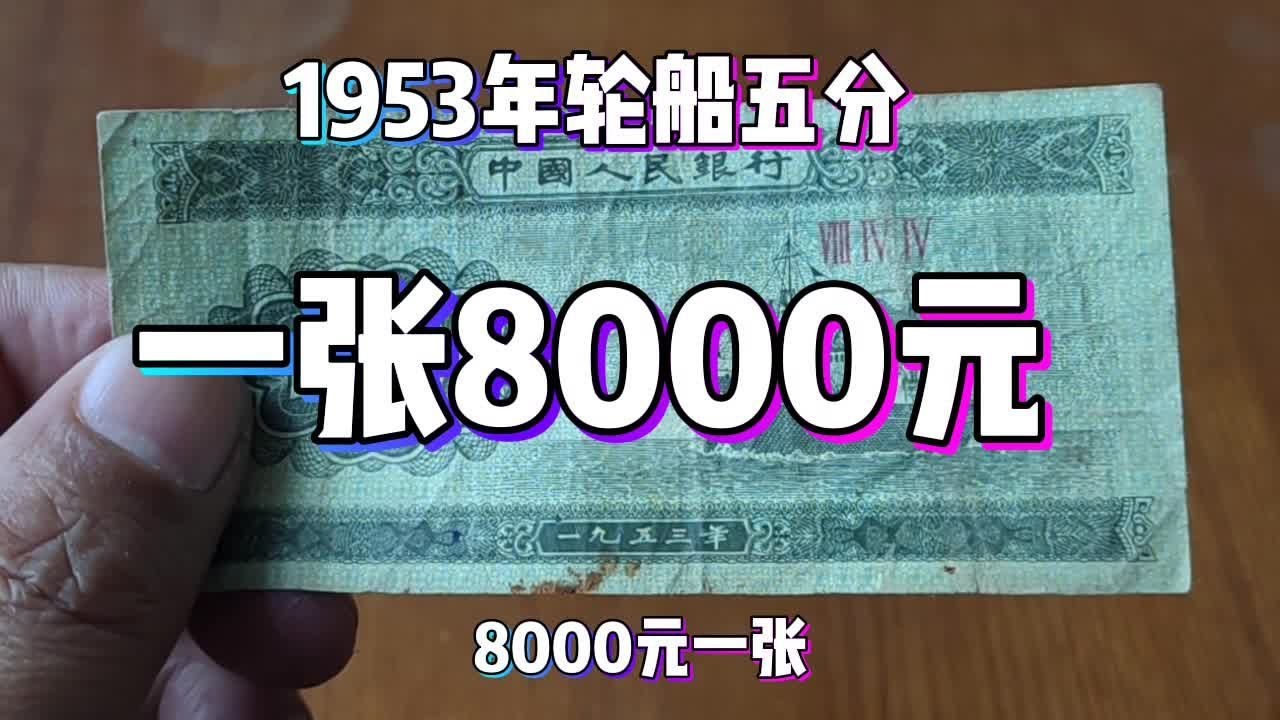 1953年五分纸币一张8000元！#老版人民币#钱币#收藏钱币- YouTube